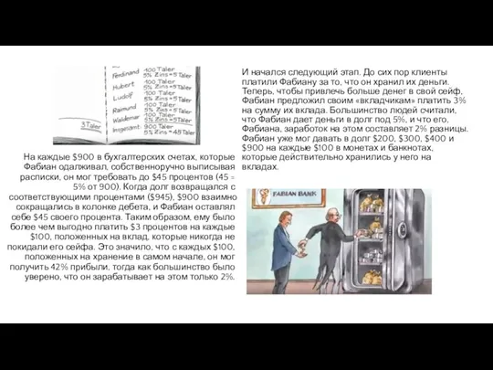 И начался следующий этап. До сих пор клиенты платили Фабиану за