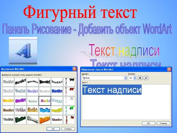 Панель Рисование - Добавить объект WordArt Текст надписи Текст надписи Текст