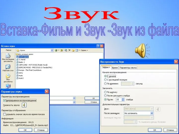 Вставка-Фильм и Звук -Звук из файла Звук