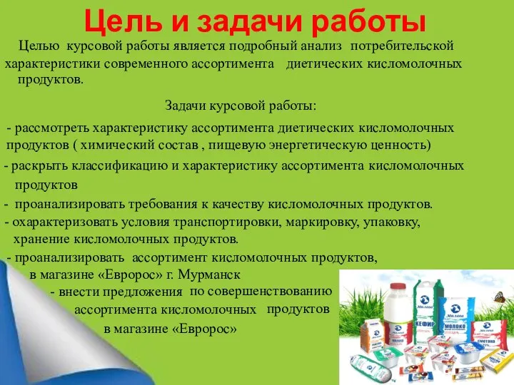 Цель и задачи работы Задачи курсовой работы: - рассмотреть характеристику ассортимента