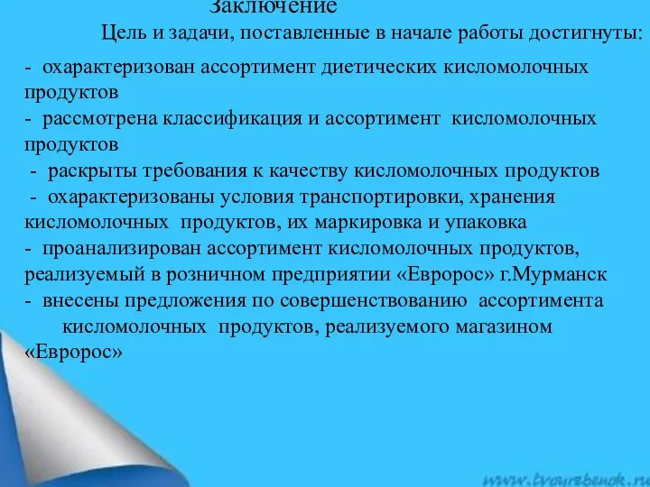 Заключение Цель и задачи, поставленные в начале работы достигнуты: - охарактеризован