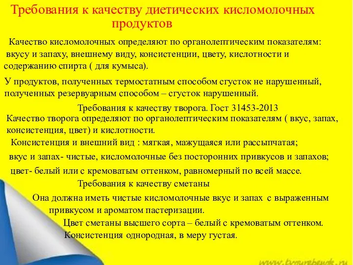 Требования к качеству диетических кисломолочных продуктов Качество кисломолочных определяют по органолептическим