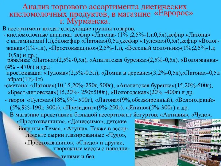 Анализ торгового ассортимента диетических «Евророс» кисломолочных продуктов, в магазине г. Мурманска.