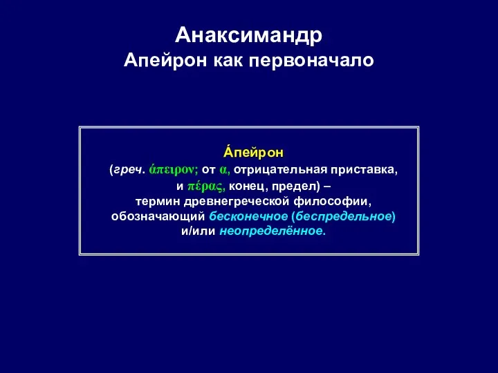 Анаксимандр Апейрон как первоначало Áпейрон (греч. άπειρον; от α, отрицательная приставка,