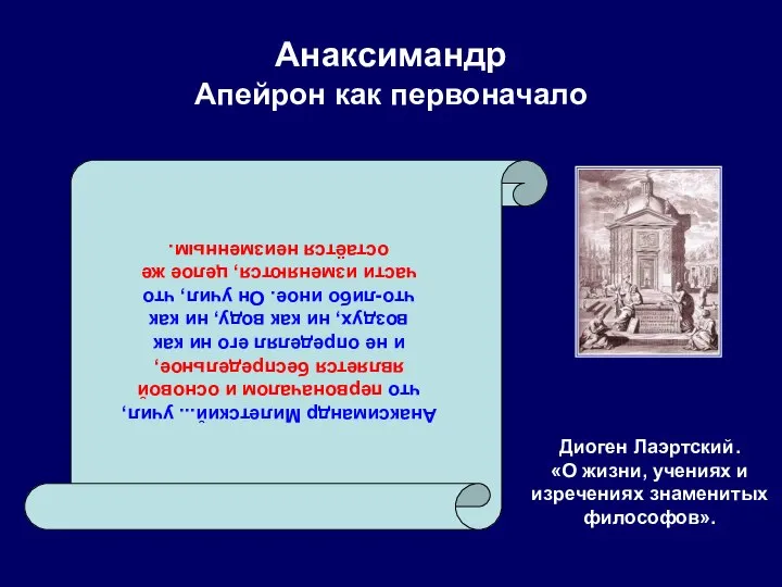 Анаксимандр Апейрон как первоначало Диоген Лаэртский. «О жизни, учениях и изречениях