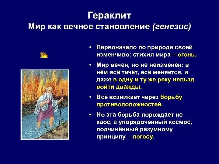 Гераклит Мир как вечное становление (генезис) Первоначало по природе своей изменчиво: