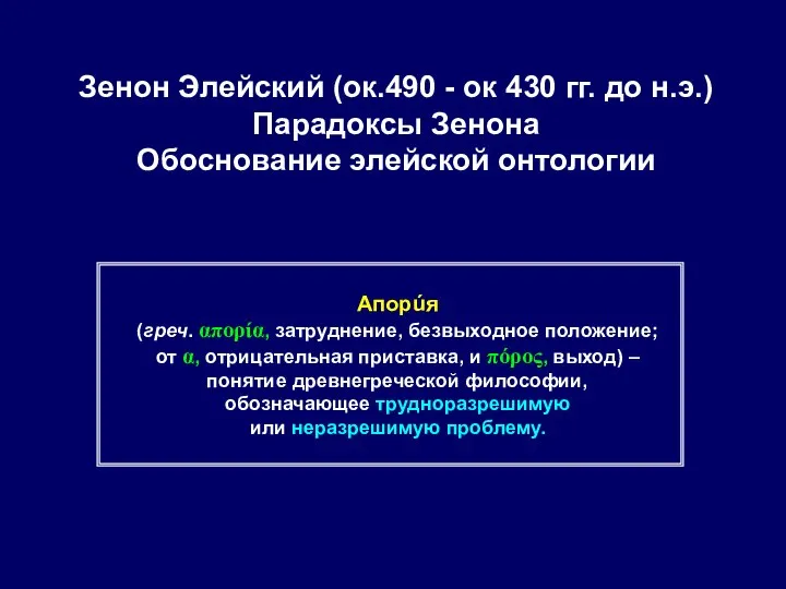 Зенон Элейский (ок.490 - ок 430 гг. до н.э.) Парадоксы Зенона