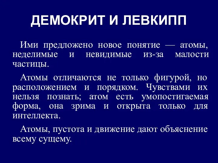 ДЕМОКРИТ И ЛЕВКИПП Ими предложено новое понятие — атомы, неделимые и