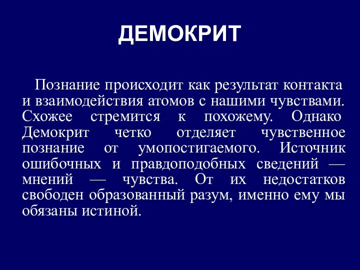 ДЕМОКРИТ Познание происходит как результат контакта и взаимодействия атомов с нашими