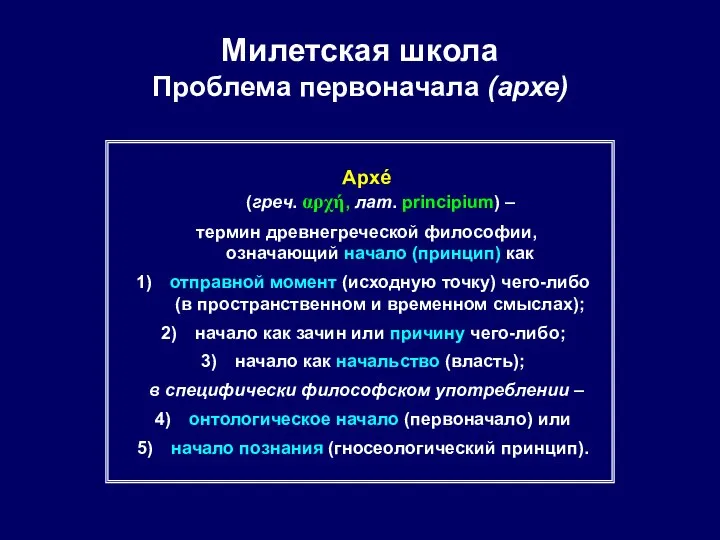 Милетская школа Проблема первоначала (архе) Архé (греч. αρχή, лат. principium) –