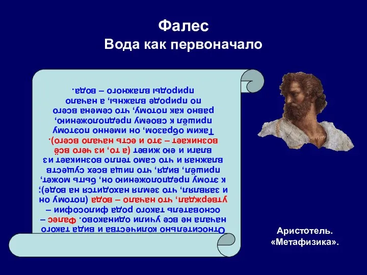 Фалес Вода как первоначало Аристотель. «Метафизика». Относительно количества и вида такого