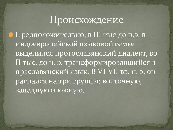 Происхождение Предположительно, в III тыс.до н.э. в индоевропейской языковой семье выделился