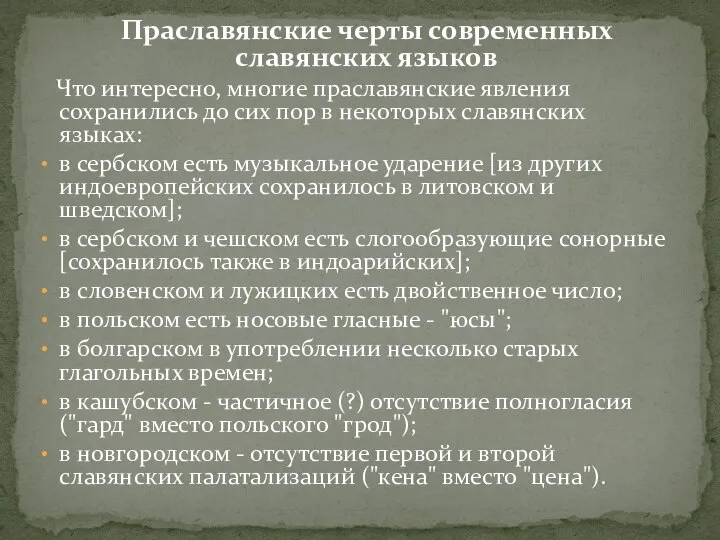 Праславянские черты современных славянских языков Что интересно, многие праславянские явления сохранились