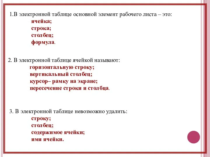 1.В электронной таблице основной элемент рабочего листа – это: ячейка; строка;