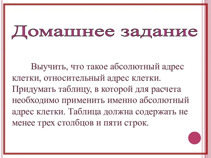 Выучить, что такое абсолютный адрес клетки, относительный адрес клетки. Придумать таблицу,