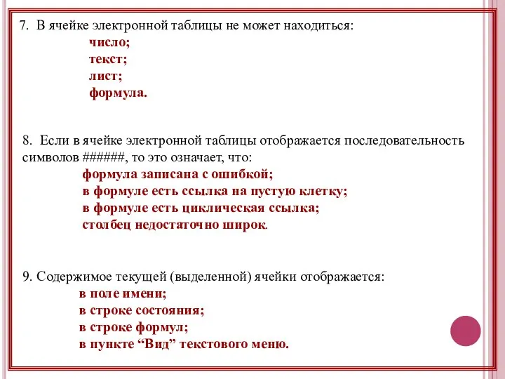 7. В ячейке электронной таблицы не может находиться: число; текст; лист;