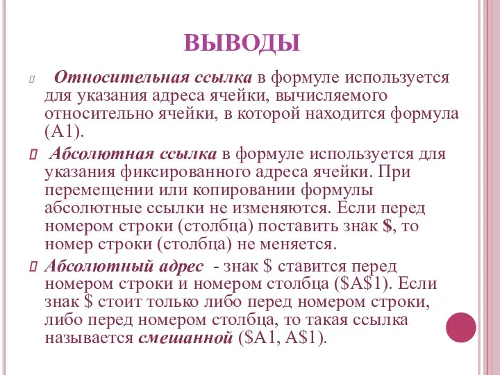 ВЫВОДЫ Относительная ссылка в формуле используется для указания адреса ячейки, вычисляемого