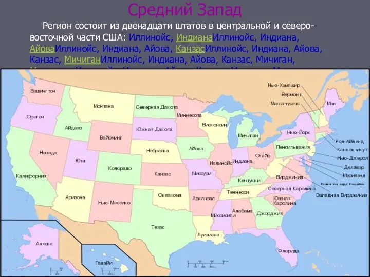 Средний Запад Регион состоит из двенадцати штатов в центральной и северо-восточной