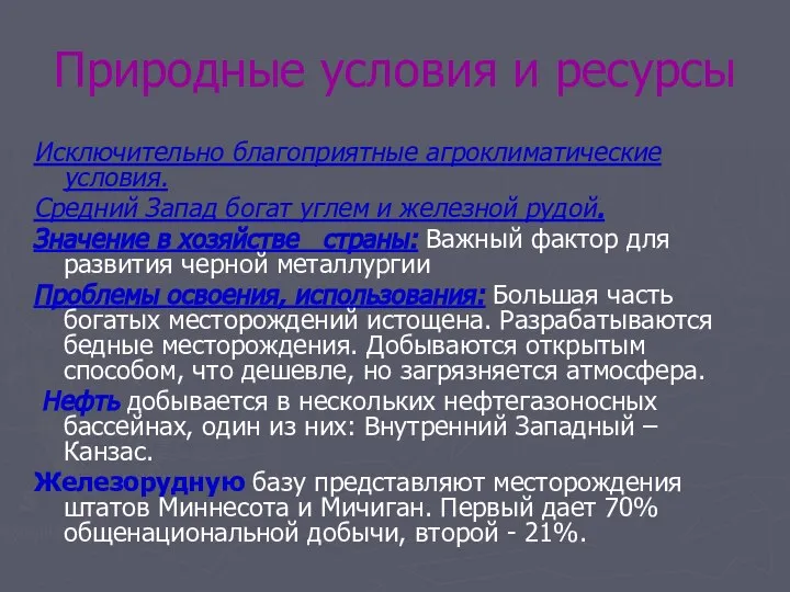 Природные условия и ресурсы Исключительно благоприятные агроклиматические условия. Средний Запад богат