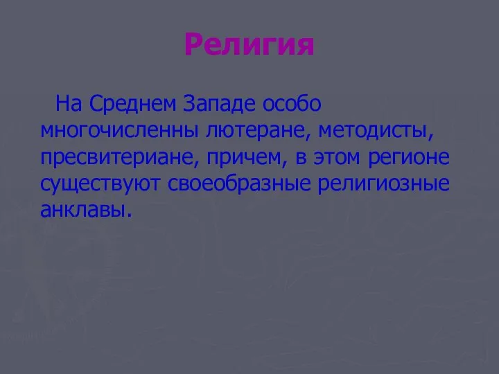 Религия На Среднем Западе особо многочисленны лютеране, методисты, пресвитериане, причем, в