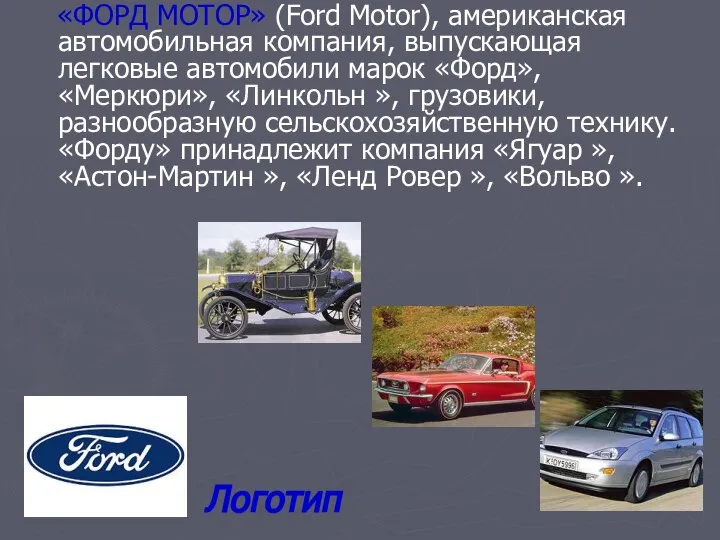 «ФОРД МОТОР» (Ford Motor), американская автомобильная компания, выпускающая легковые автомобили марок