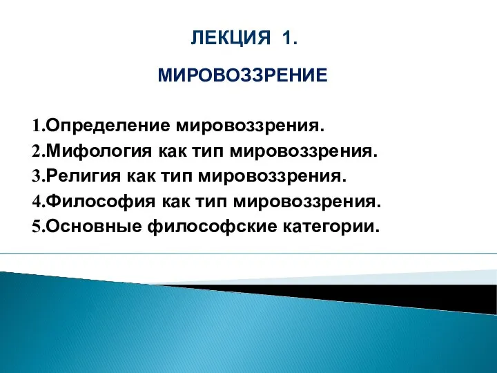 ЛЕКЦИЯ 1. МИРОВОЗЗРЕНИЕ Определение мировоззрения. Мифология как тип мировоззрения. Религия как