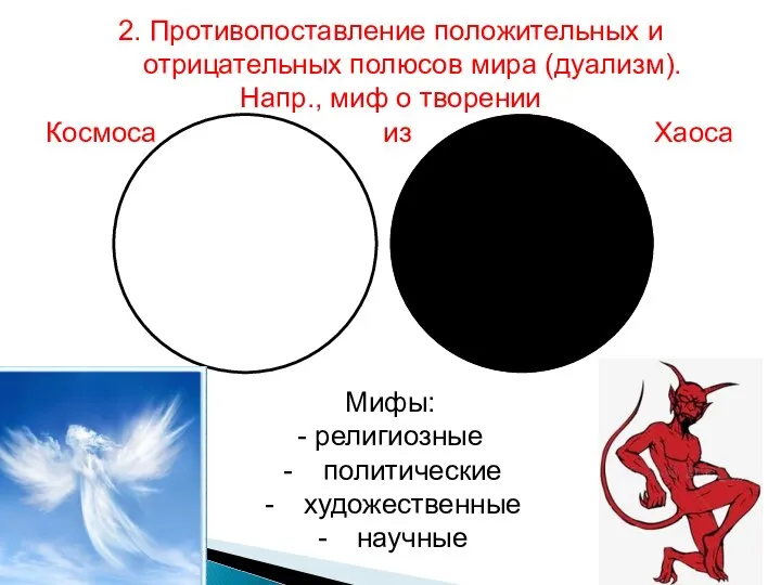 2. Противопоставление положительных и отрицательных полюсов мира (дуализм). Напр., миф о