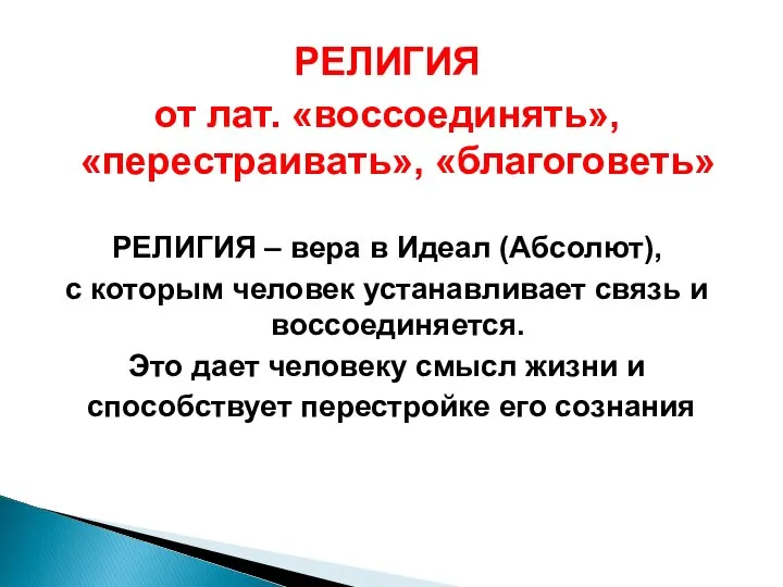 РЕЛИГИЯ от лат. «воссоединять», «перестраивать», «благоговеть» РЕЛИГИЯ – вера в Идеал