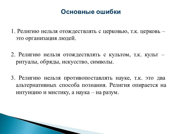 1. Религию нельзя отождествлять с церковью, т.к. церковь – это организация