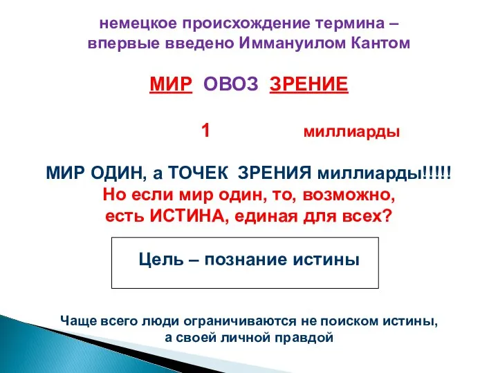 немецкое происхождение термина – впервые введено Иммануилом Кантом МИР ОВОЗ ЗРЕНИЕ