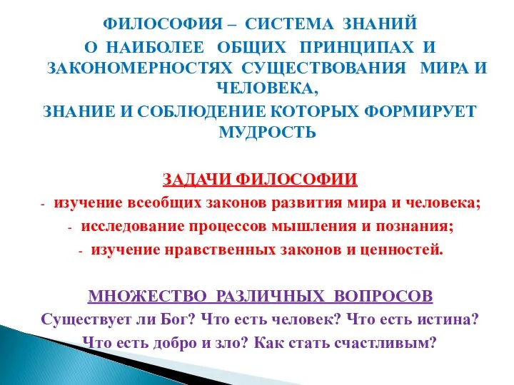 ФИЛОСОФИЯ – СИСТЕМА ЗНАНИЙ О НАИБОЛЕЕ ОБЩИХ ПРИНЦИПАХ И ЗАКОНОМЕРНОСТЯХ СУЩЕСТВОВАНИЯ