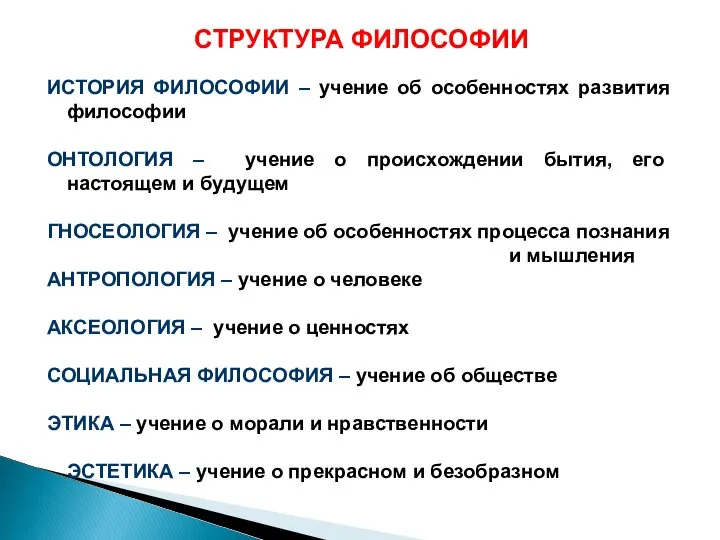 ИСТОРИЯ ФИЛОСОФИИ – учение об особенностях развития философии ОНТОЛОГИЯ – учение