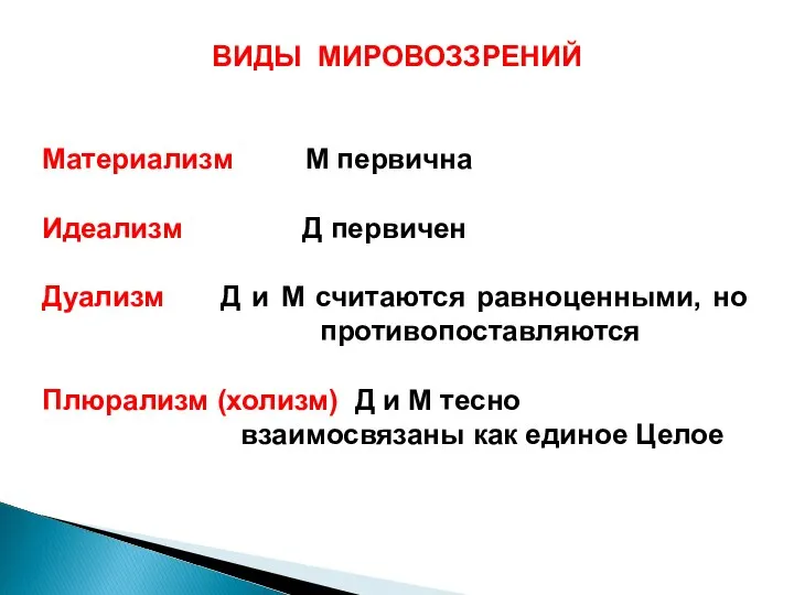 ВИДЫ МИРОВОЗЗРЕНИЙ Материализм М первична Идеализм Д первичен Дуализм Д и