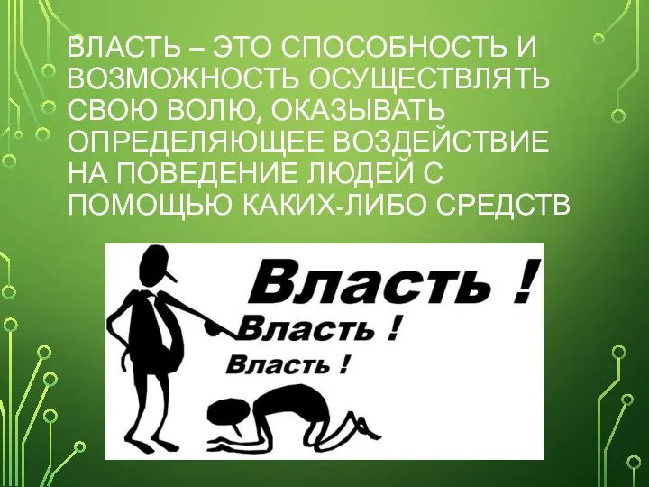 ВЛАСТЬ – ЭТО СПОСОБНОСТЬ И ВОЗМОЖНОСТЬ ОСУЩЕСТВЛЯТЬ СВОЮ ВОЛЮ, ОКАЗЫВАТЬ ОПРЕДЕЛЯЮЩЕЕ