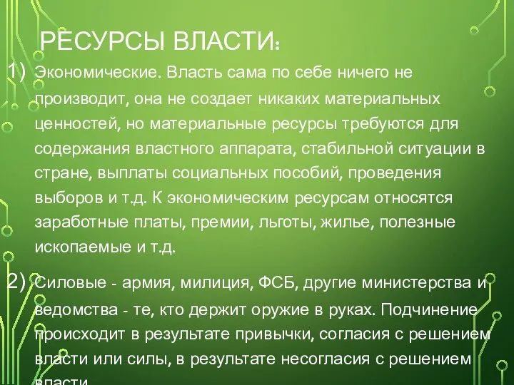 РЕСУРСЫ ВЛАСТИ: Экономические. Власть сама по себе ничего не производит, она