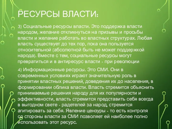 РЕСУРСЫ ВЛАСТИ: 3) Социальные ресурсы власти. Это поддержка власти народом, желание