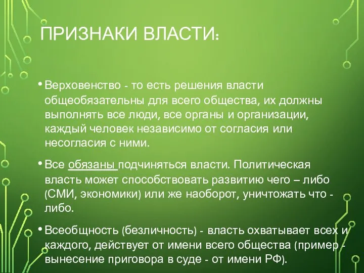 ПРИЗНАКИ ВЛАСТИ: Верховенство - то есть решения власти общеобязательны для всего