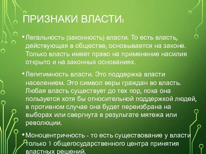 ПРИЗНАКИ ВЛАСТИ: Легальность (законность) власти. То есть власть, действующая в обществе,