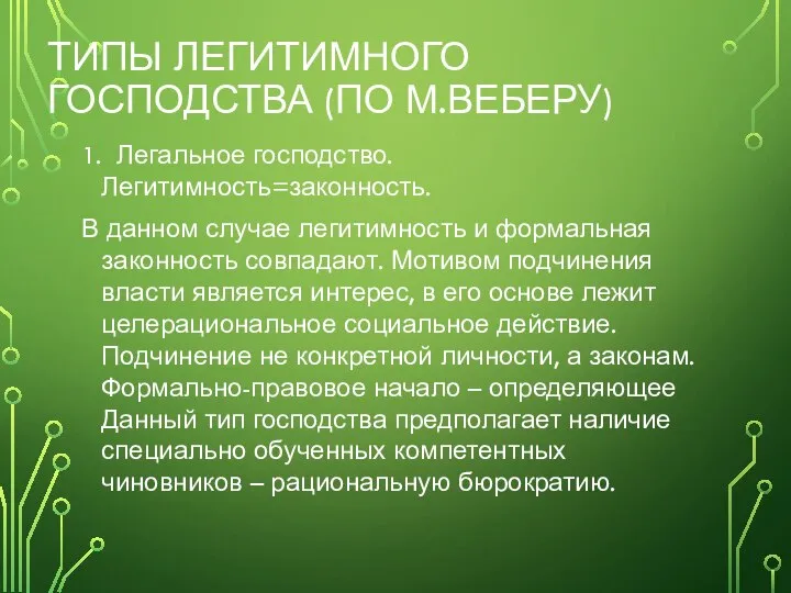 ТИПЫ ЛЕГИТИМНОГО ГОСПОДСТВА (ПО М.ВЕБЕРУ) 1. Легальное господство. Легитимность=законность. В данном