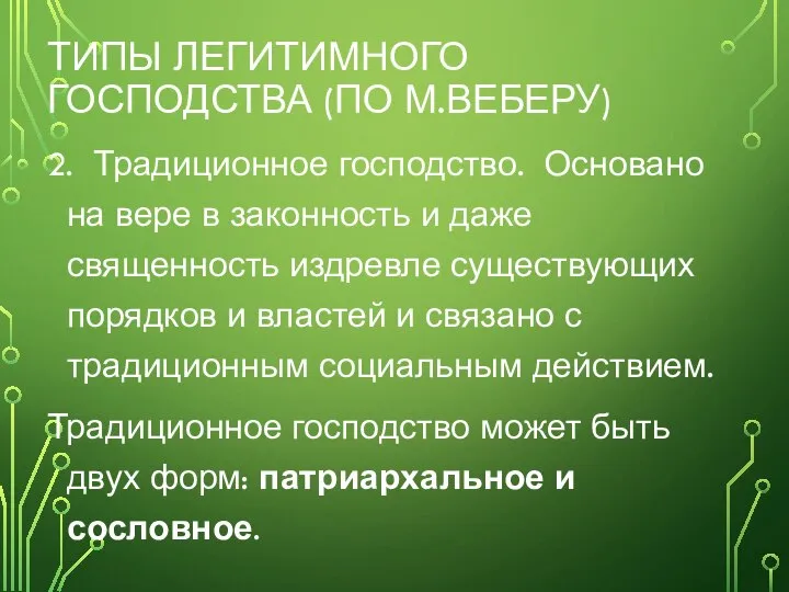 2. Традиционное господство. Основано на вере в законность и даже священность