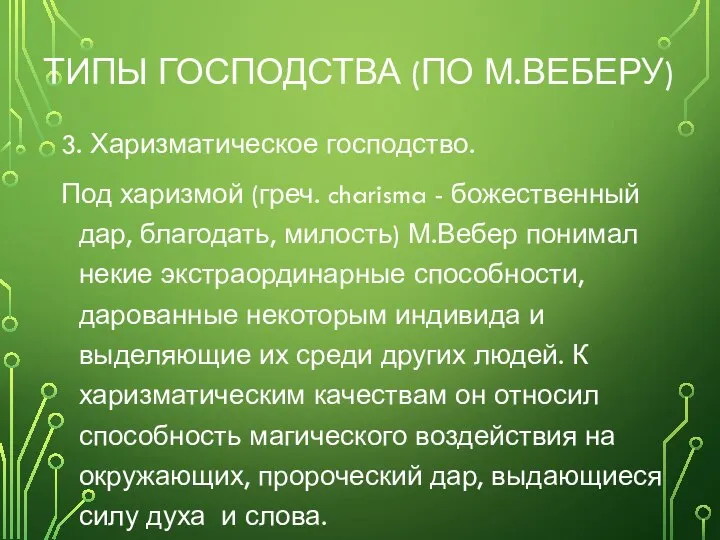 ТИПЫ ГОСПОДСТВА (ПО М.ВЕБЕРУ) 3. Харизматическое господство. Под харизмой (греч. charisma