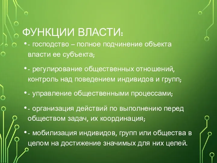 ФУНКЦИИ ВЛАСТИ: - господство – полное подчинение объекта власти ее субъекта;