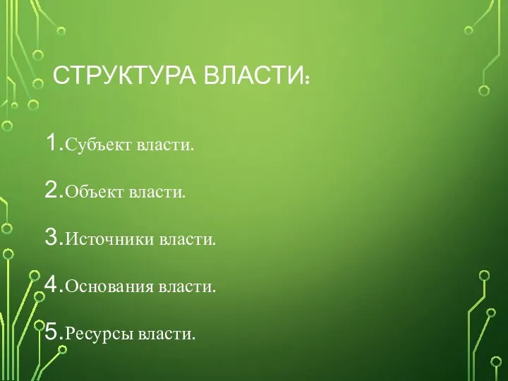 СТРУКТУРА ВЛАСТИ: Субъект власти. Объект власти. Источники власти. Основания власти. Ресурсы власти.