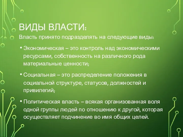 ВИДЫ ВЛАСТИ: Власть принято подразделять на следующие виды: Экономическая – это