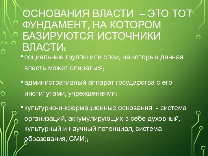 ОСНОВАНИЯ ВЛАСТИ – ЭТО ТОТ ФУНДАМЕНТ, НА КОТОРОМ БАЗИРУЮТСЯ ИСТОЧНИКИ ВЛАСТИ: