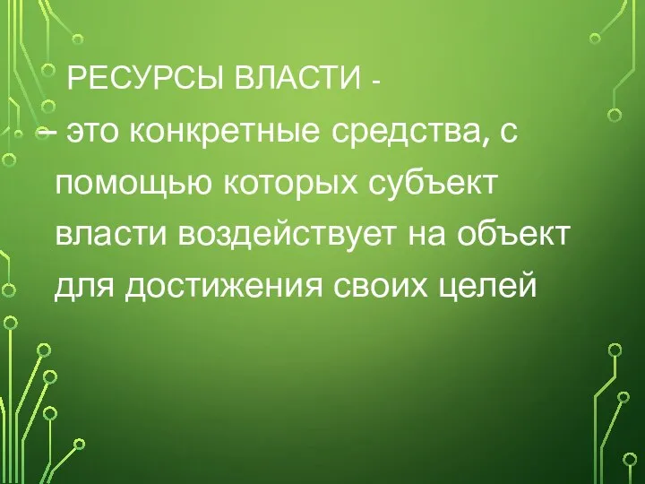 РЕСУРСЫ ВЛАСТИ - – это конкретные средства, с помощью которых субъект