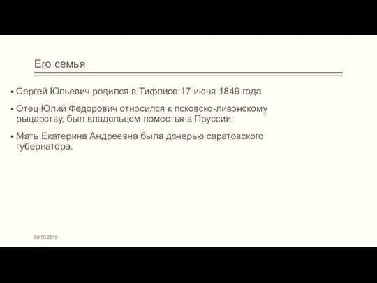 Его семья 09.09.2019 Сергей Юльевич родился в Тифлисе 17 июня 1849