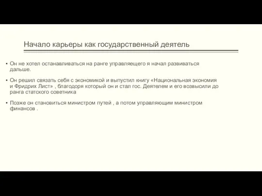 Начало карьеры как государственный деятель Он не хотел останавливаться на ранге