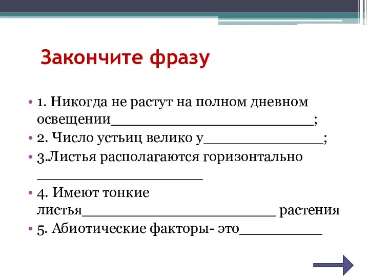 Закончите фразу 1. Никогда не растут на полном дневном освещении______________________; 2.