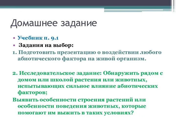 Домашнее задание Учебник п. 9.1 Задания на выбор: 1. Подготовить презентацию